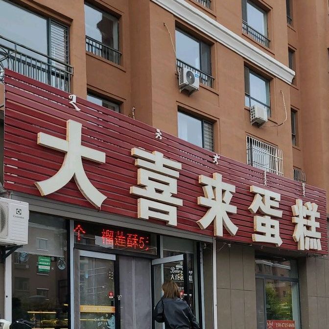 大崎来蛋糕(创业大道店)