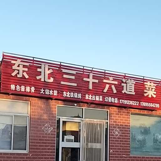 东北三十六道菜