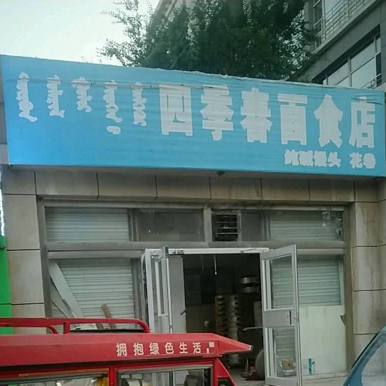 四季春面食店(民幼西巷店)