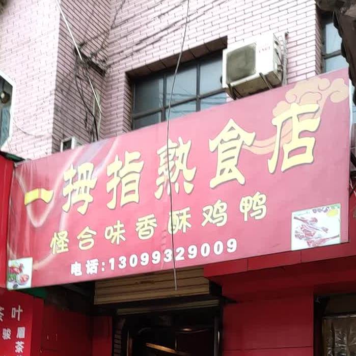 一大拇熟食店