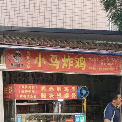 小马炸鸡(鲁山总店)