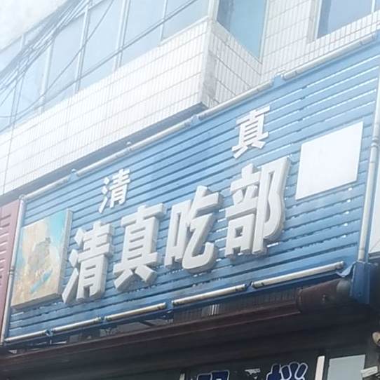清真吃部(牌楼街店)