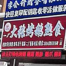 大张烤板鹅熟食(三百栋店)