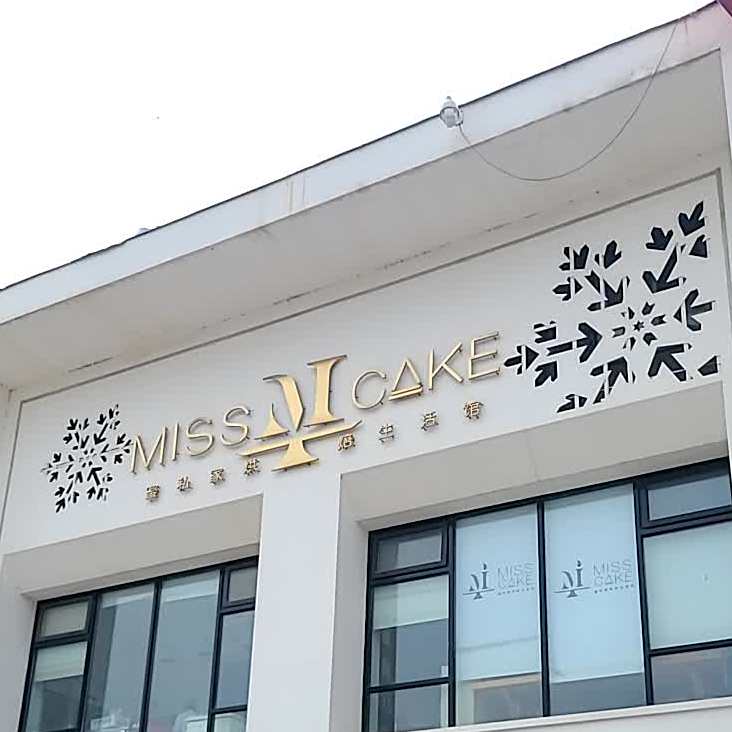 Miss cake蜜私家手工甜品(东城店)
