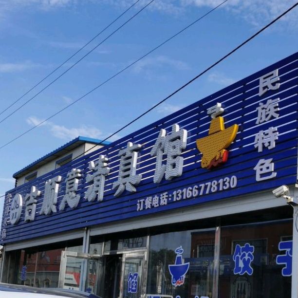 清真吉顺意回民馆