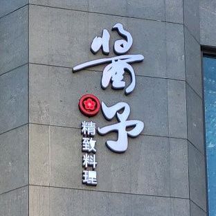 酱子日本料理