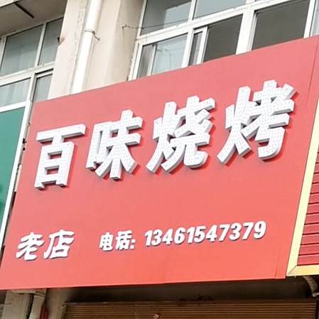 百味烧烤(谯楼街店)