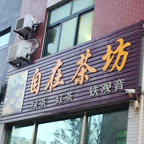 自在茶坊