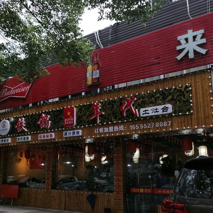 浈乎癃铁代年锅(江东店)