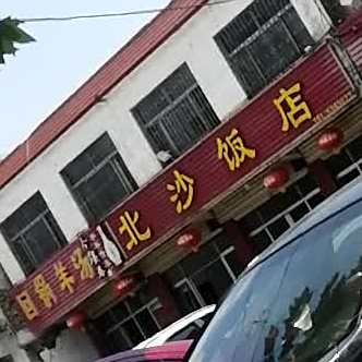 北沙饭店