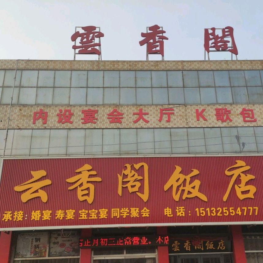 云乡阁饭店