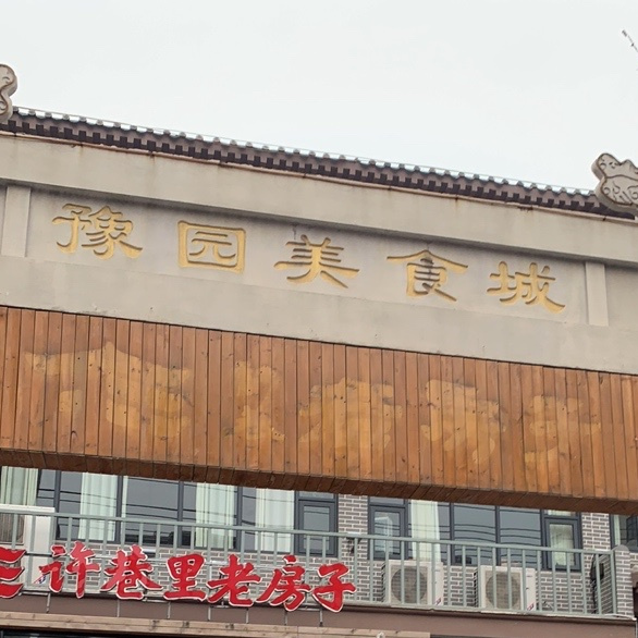 豫园美食城(古槐街店)