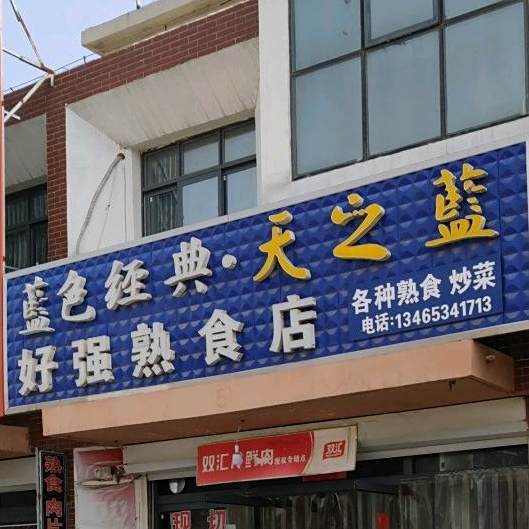 好强熟食店