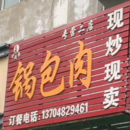 锅包肉现炒现卖(景新小区店)