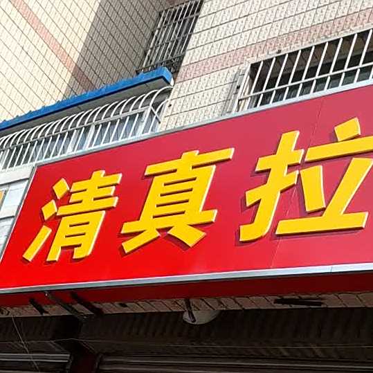 清真拉面馆(天衢中路)