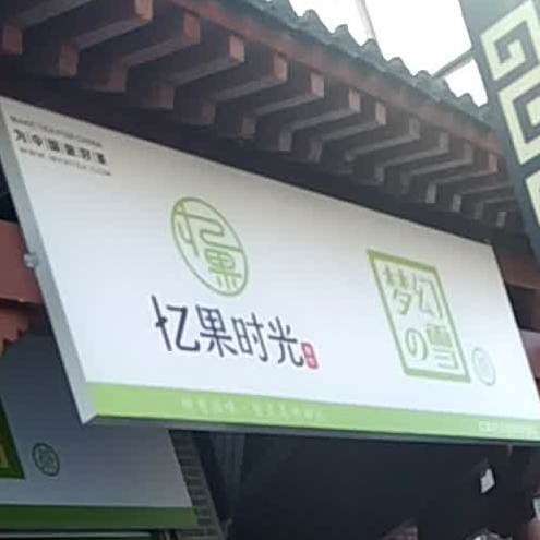 忆果时光(团结路店)