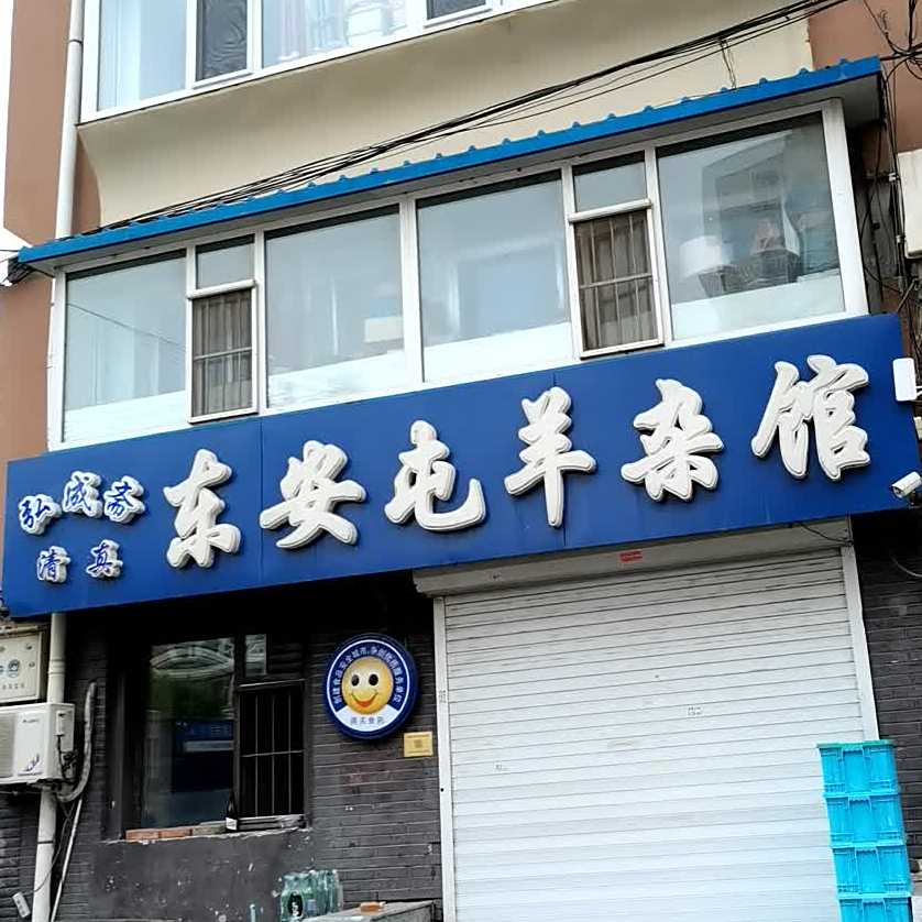 东安屯羊杂馆·清真
