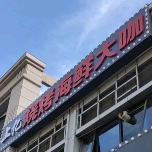 老来烧烤城(中骏店)