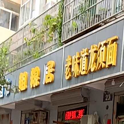 老味道龙须面(烟台街店)