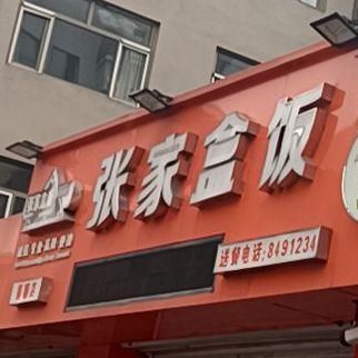 张家院盒饭(福顺店)