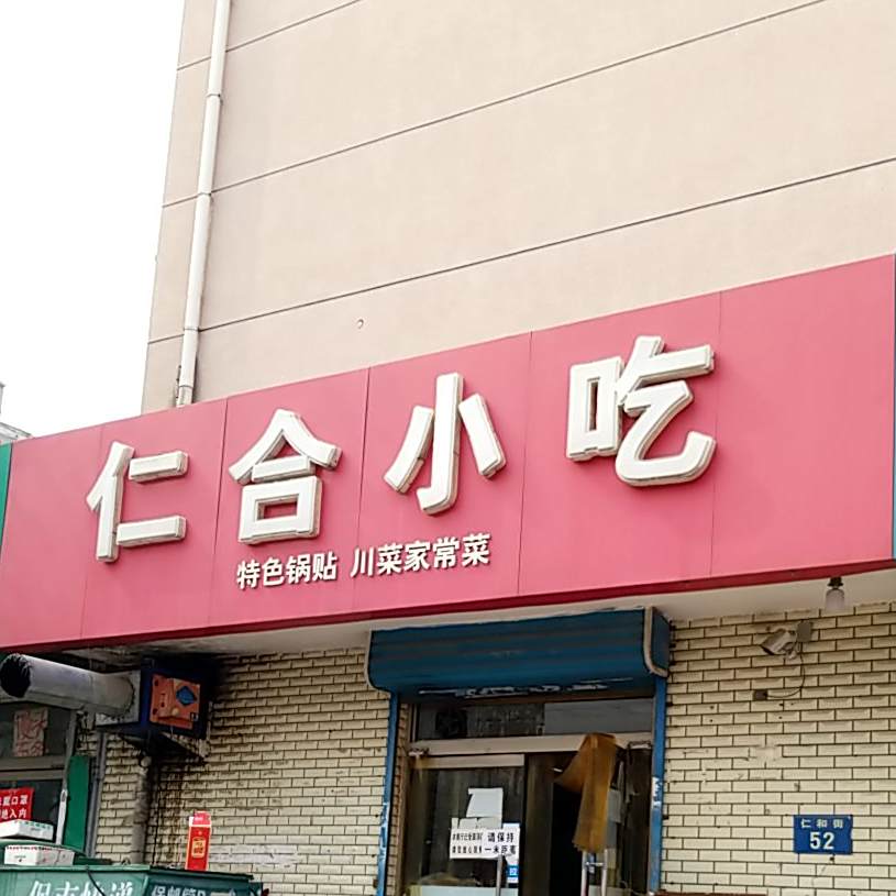 仁合小吃店