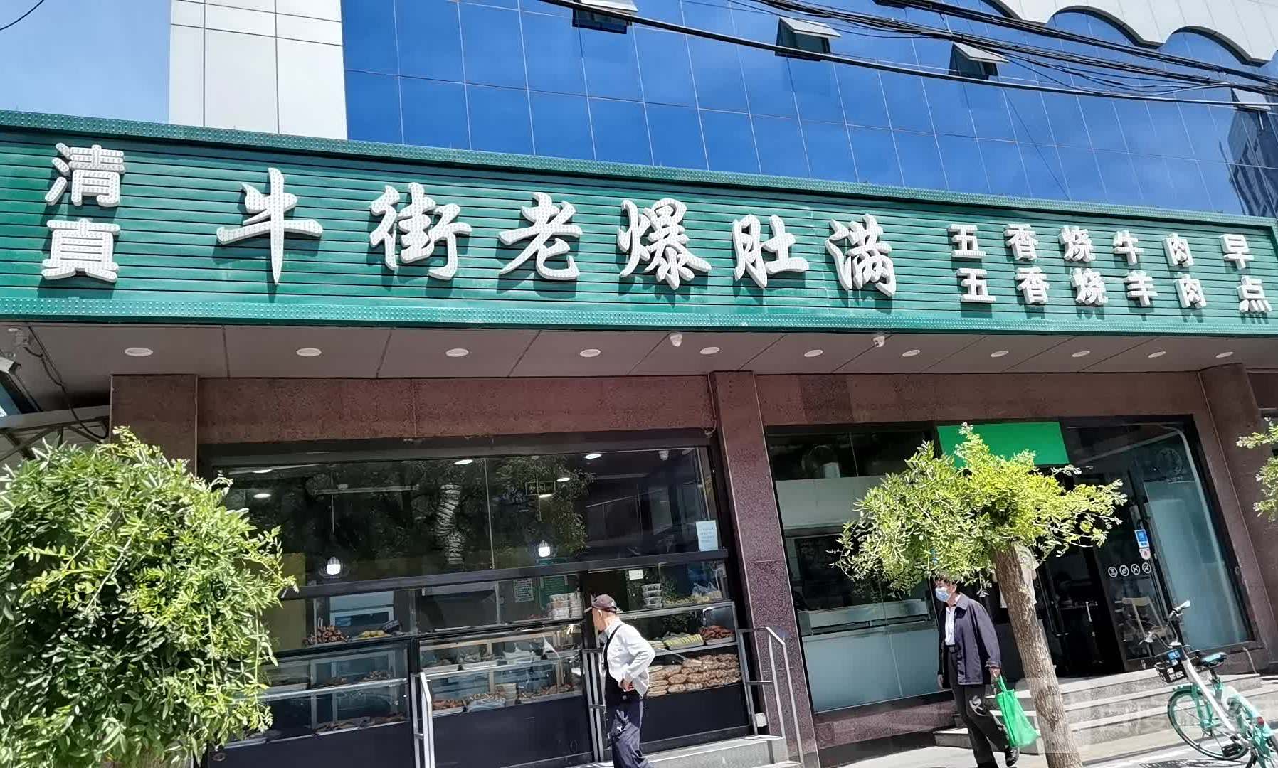 牛街老爆肚满(国展店)