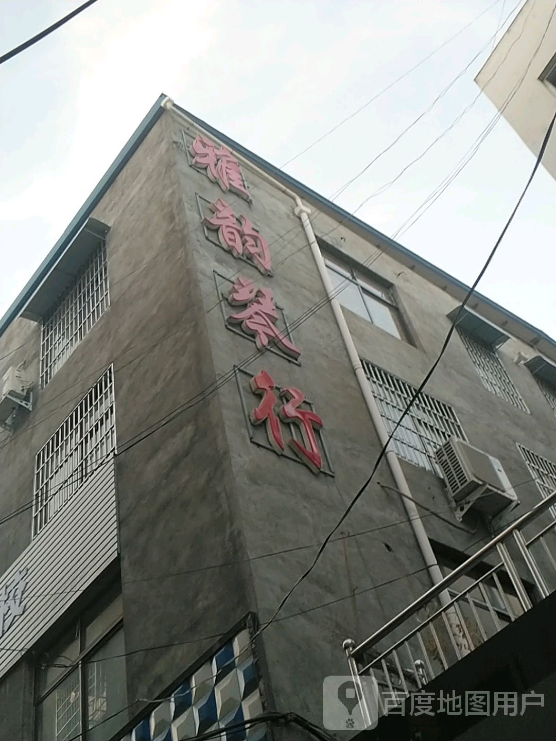 镇平县雅韵琴行(健康路店)