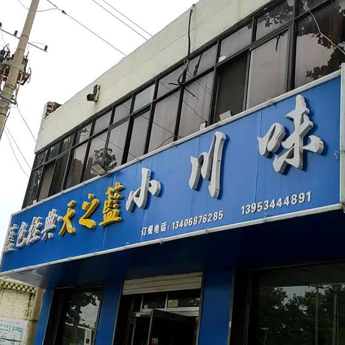 小川味