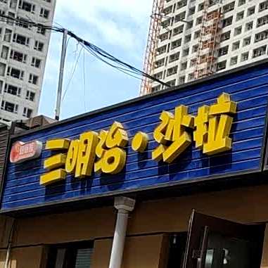 焙焙熊三明治·沙拉(南尧市场店)