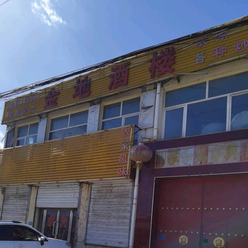 金地酒楼