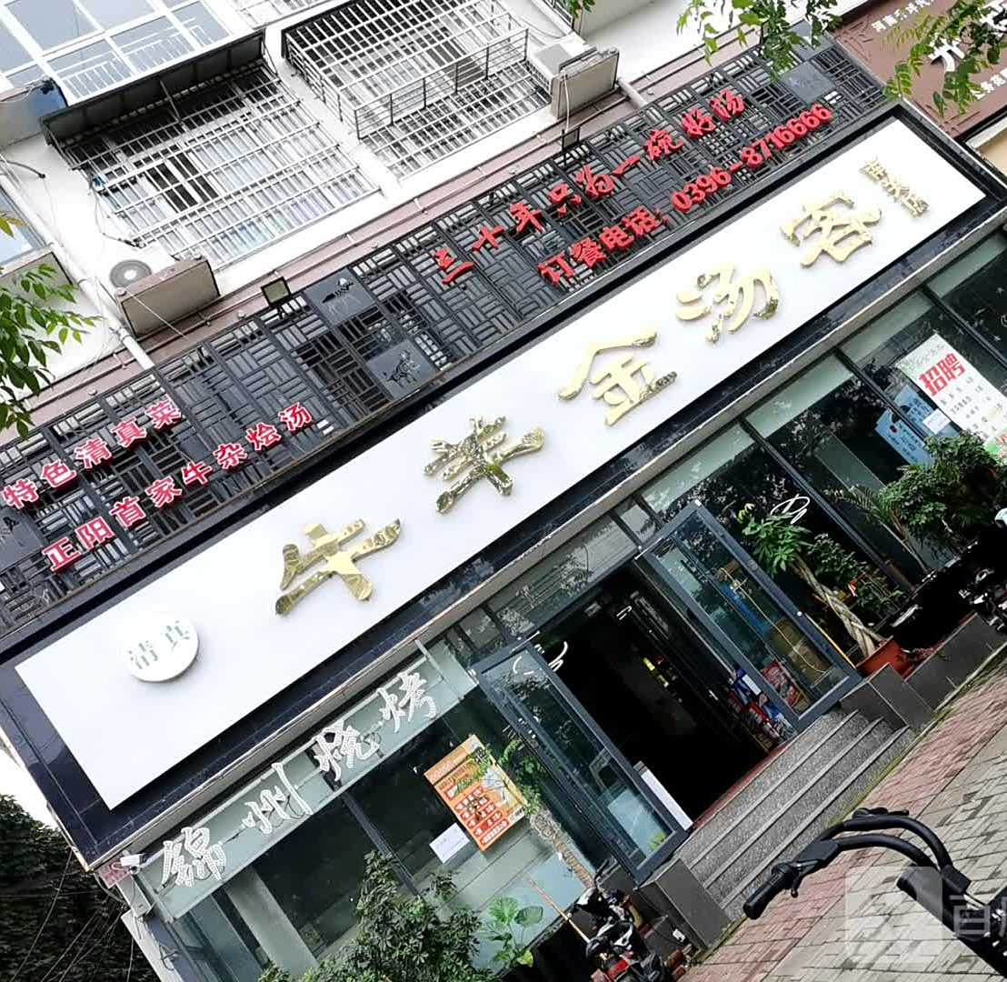 清真牛羊金汤客(南关店)