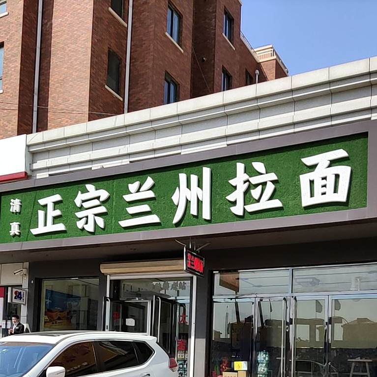 清真正宗兰州拉面(迎宾路店)