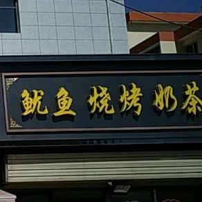 鱿稠鱼烧烤酿皮