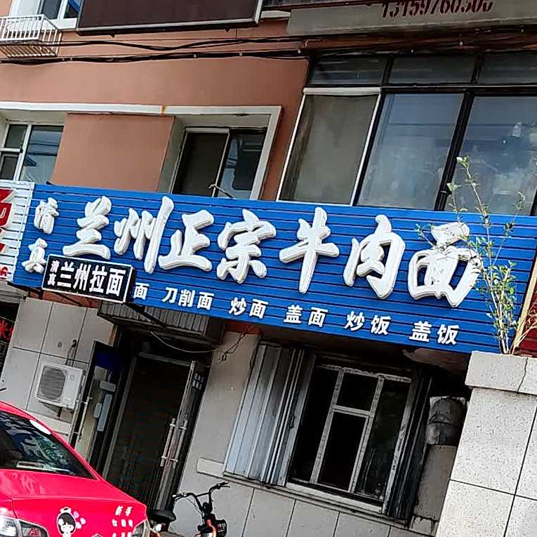 清真兰州牛肉面(中兴西大路店)