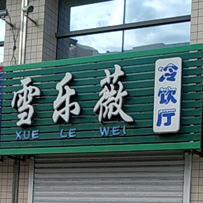 雪乐薇冷因厅