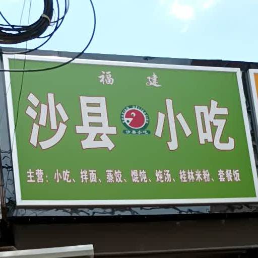 沙县小吃(二中店)