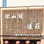 微山湖渔庄(二零九国道店)