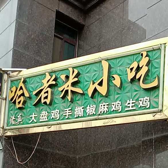 哈米者小吃