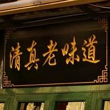 清真老味道