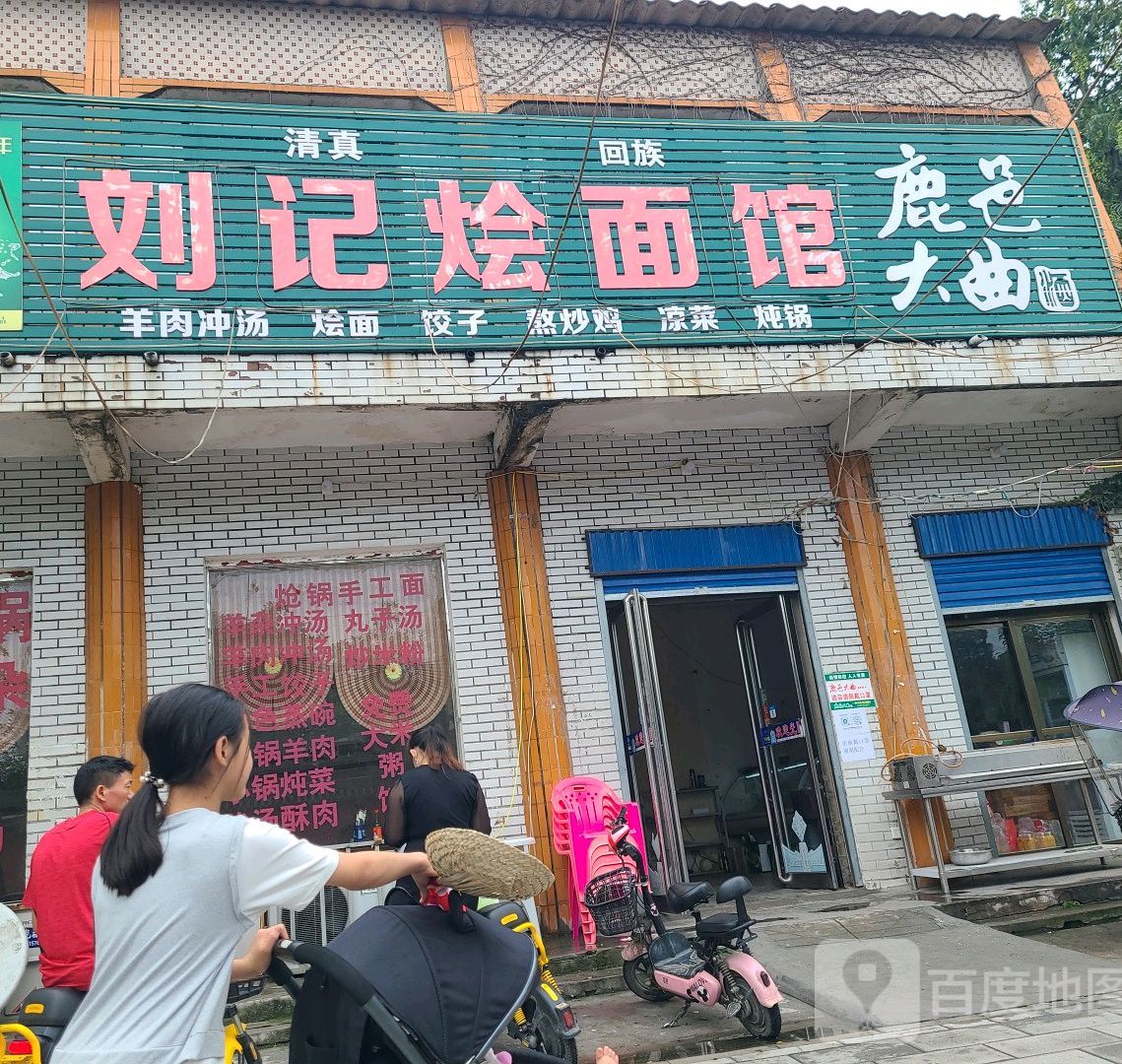 清真刘记烩面馆