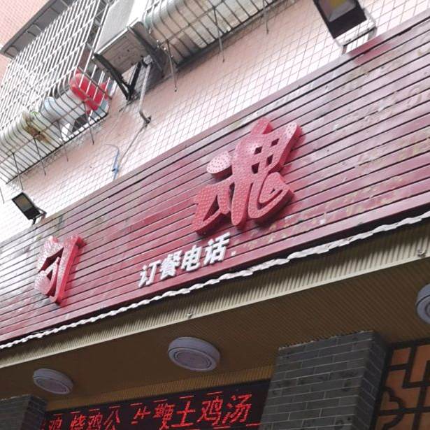味勾魂(体育路店)