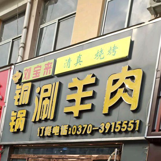 清真刘宝来铜锅涮羊肉(文化路店)