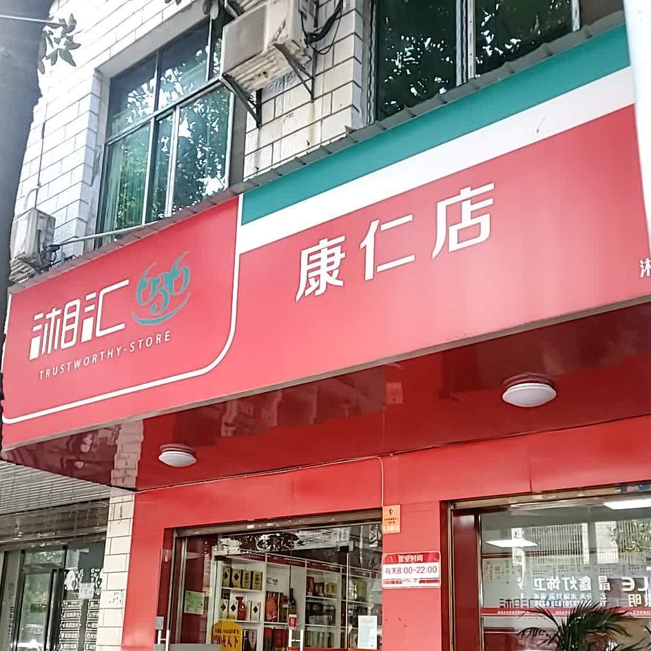 湘汇烟酒行(康仁店)