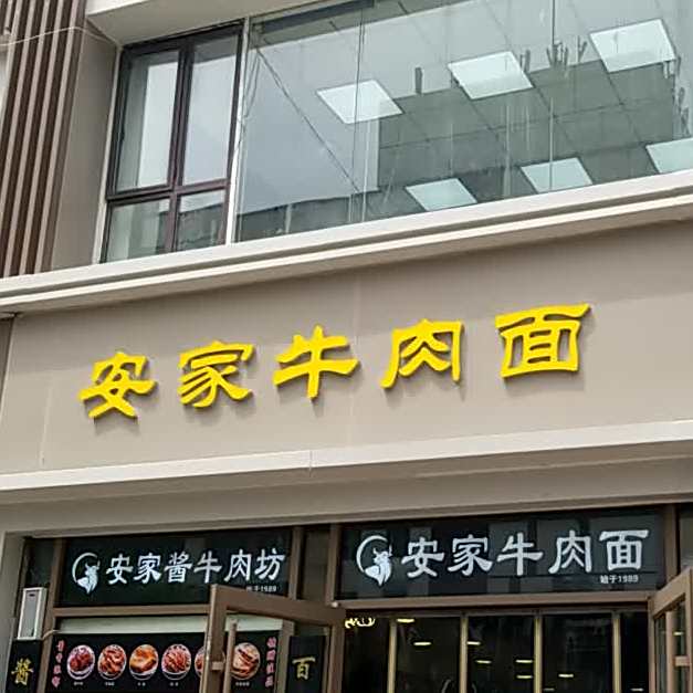 安家牛肉面(科技路店)