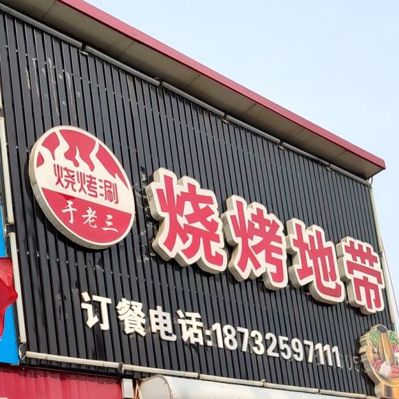 于老三烧烤地带(瑞景街店)