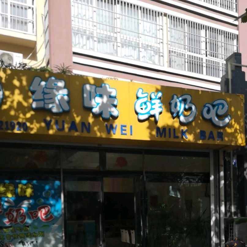 缘味酸奶吧(文东华府店)