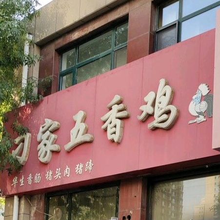 刁家无香鸡(永安南大道店)