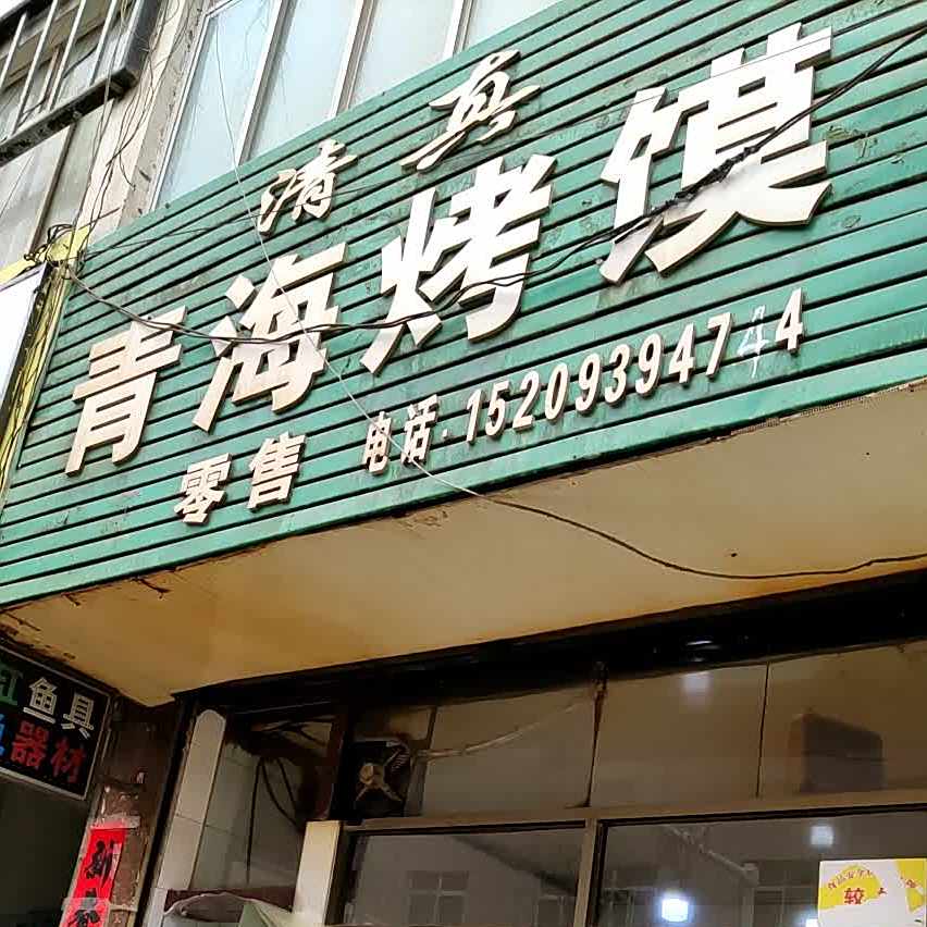 清真青海烤馍