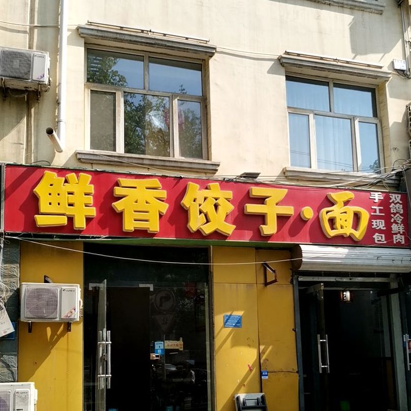 先虾饺子·面