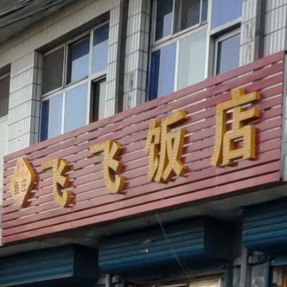 飞飞饭(平安西大街店)